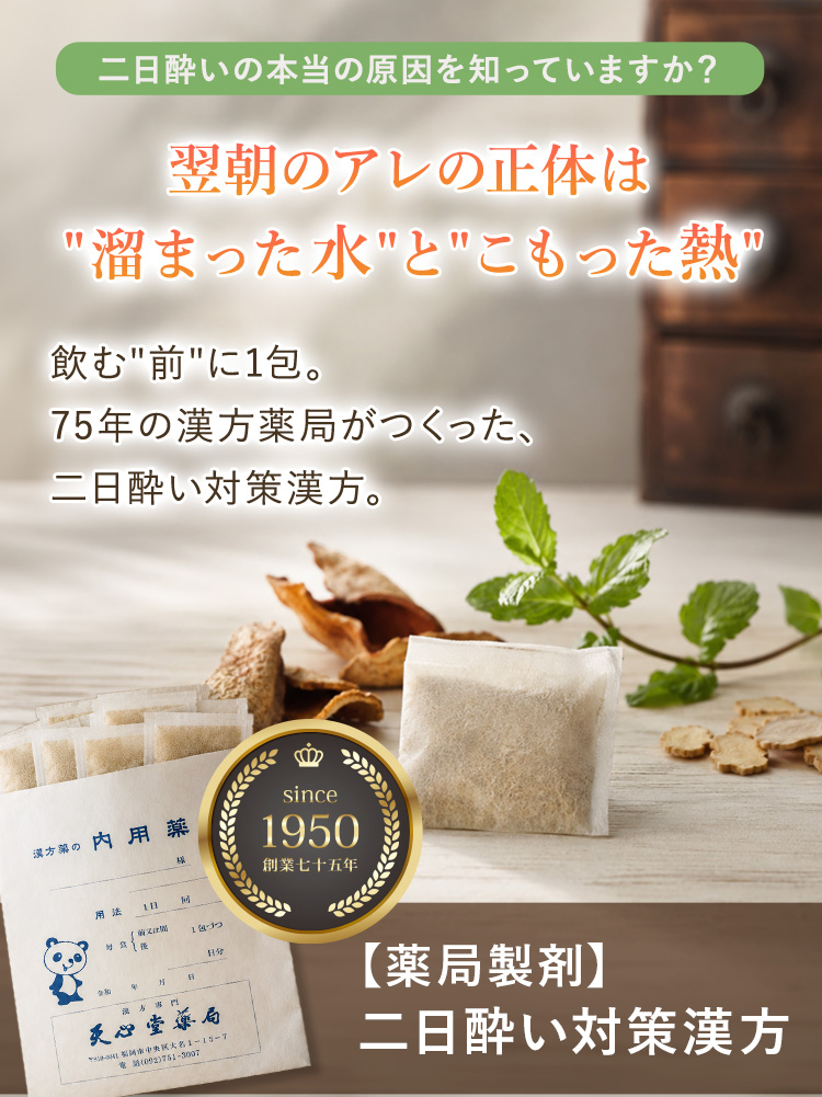 【薬局製剤】二日酔い対策漢方｜創業1950年の天心堂薬局が薬剤師処方でお作りする、翌朝のための漢方薬