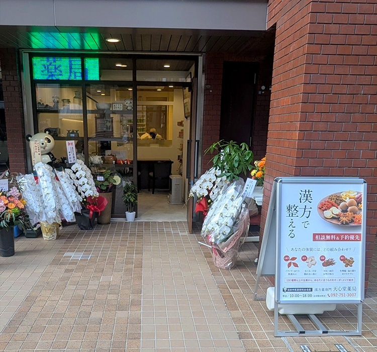 天心堂薬局_店舗外観写真