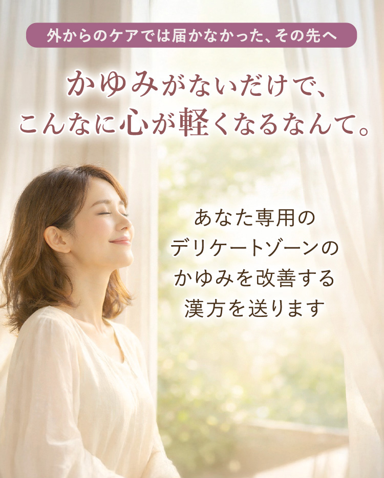 かゆみがないだけで、こんなに心が軽くなるなんて。