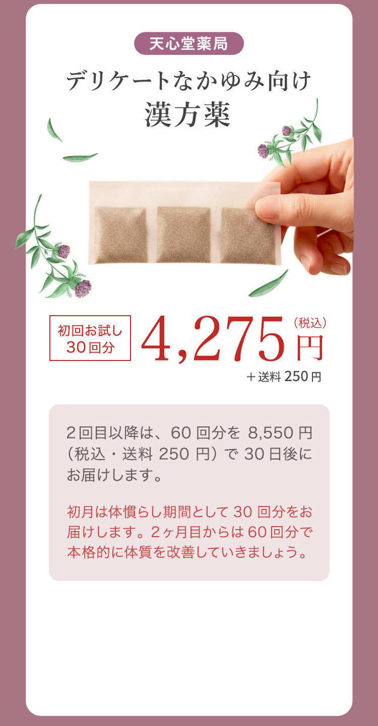 天心堂薬局 デリケートなかゆみ向け漢方薬 初回お試し30回分 4,275円（税込）＋送料250円