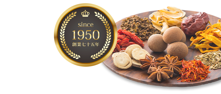since 1950 創業七十五年