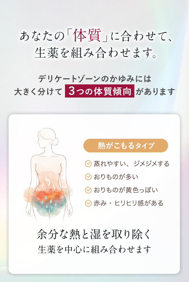 あなたの体質に合わせて、生薬を組み合わせます。デリケートゾーンのかゆみには、大きく分けて3つの体質傾向があります。