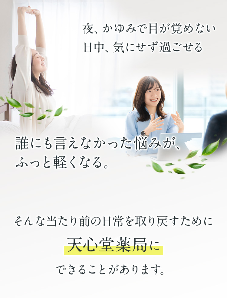 夜かゆみで目が覚めない、日中気にせず過ごせる。天心堂薬局にできることがあります
