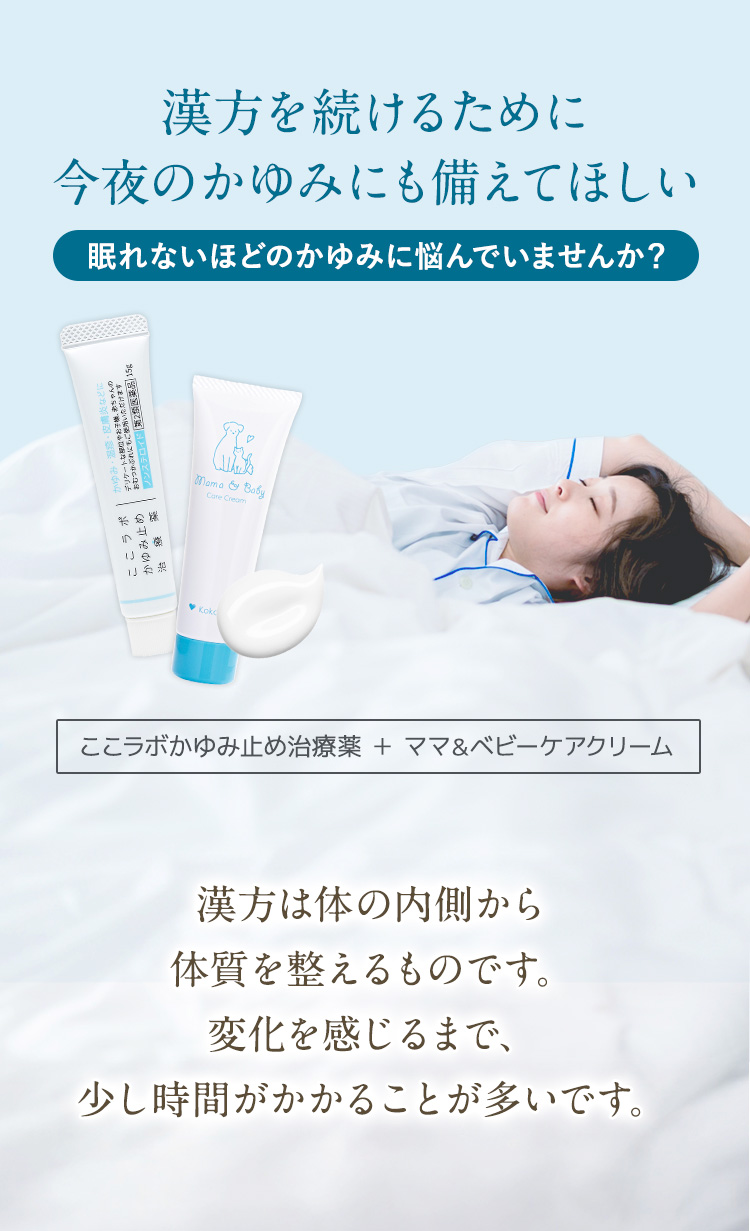 漢方を続けるために、今夜のかゆみにも備えてほしい。