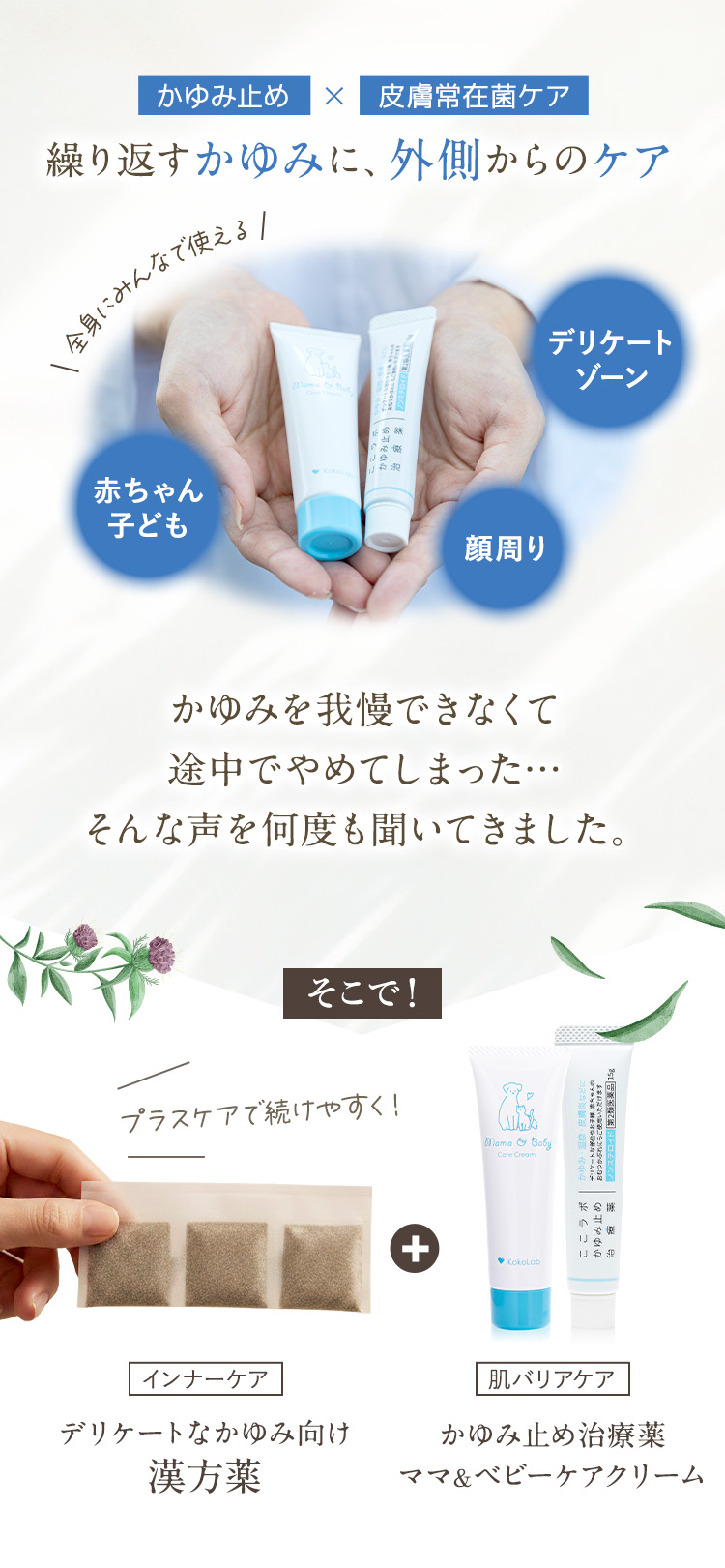 外からかゆみをおさえる方法もご用意しました。