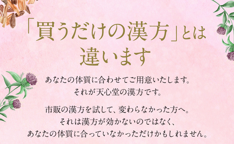 買うだけの漢方とは違います