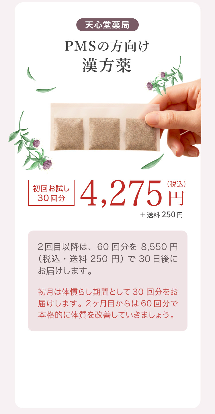 天心堂薬局 PMS向け漢方薬 初回お試し30回分 4,275円（税込）＋送料250円