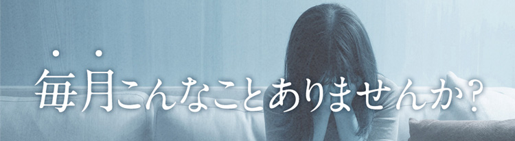 毎月こんなこと、ありませんか？