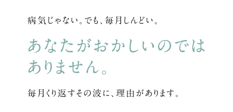 毎月じゃない。でも毎月しんどい。あなたがおかしいのではありません。