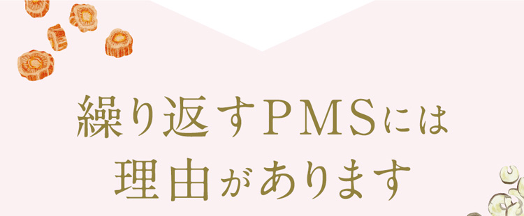 繰り返すPMSには理由があります
