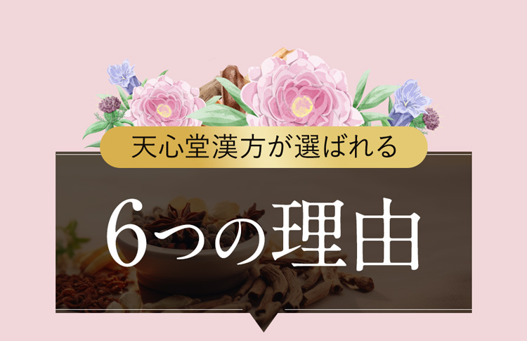 天心堂薬局が選ばれる6つの理由