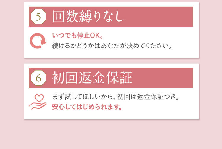 5_回数縛りなし,6_初回返金保証