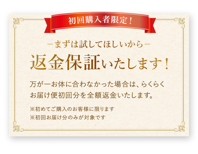 初回購入者限定！返金保証いたします！
