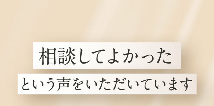 相談してよかったというお客様からの声をいただいています