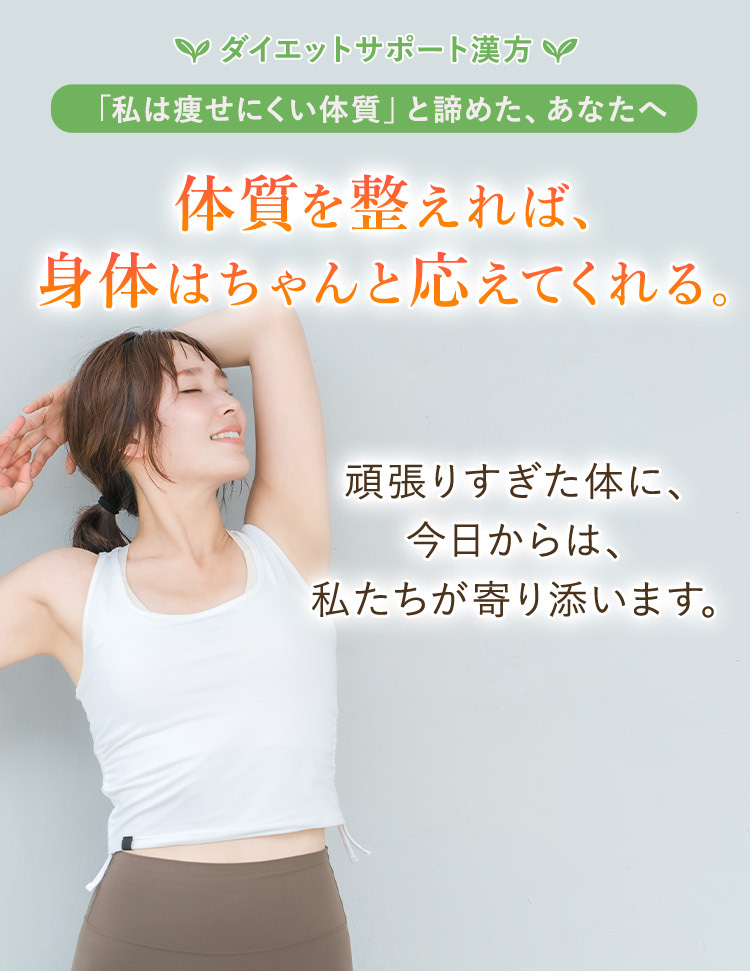 体質から整えるダイエットサポート漢方｜天心堂薬局のオーダーメイド漢方