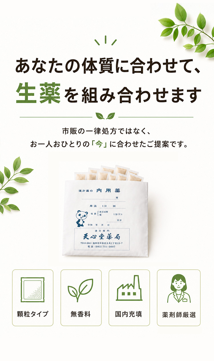 あなたの体質に合わせて生薬を組み合わせます——天心堂薬局のダイエットサポート漢方