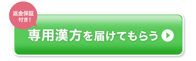 返金保証付き！私だけの漢方を届けてもらう