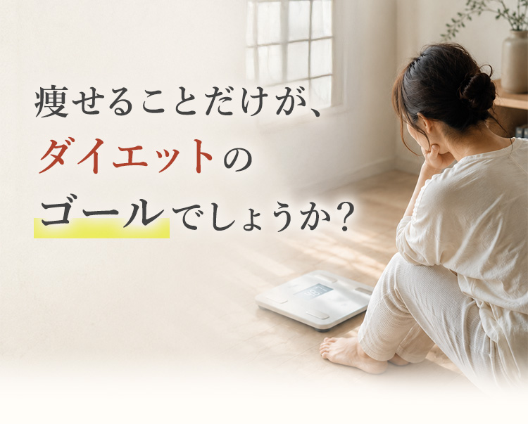 痩せることだけが、ダイエットのゴールでしょうか