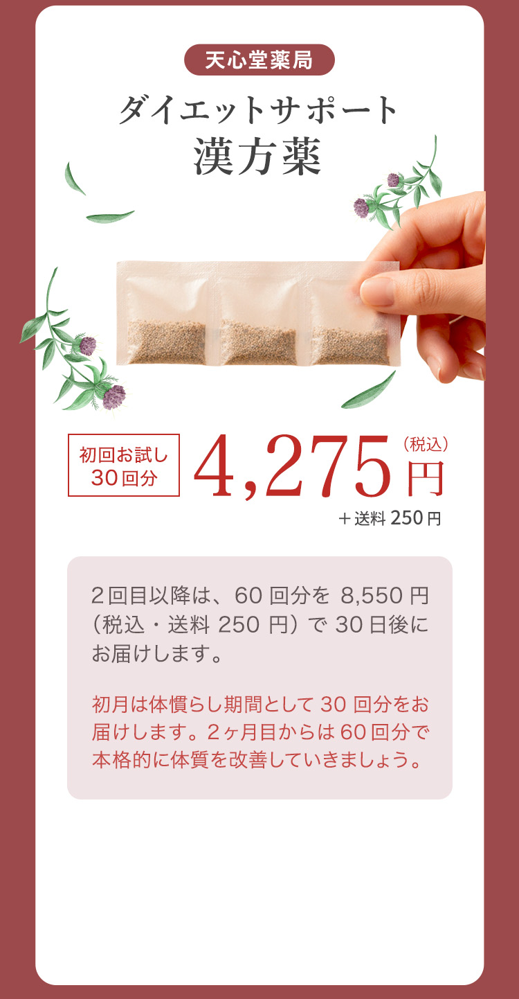 ダイエットサポート漢方 初回お試し30回分 4,275円（税込）＋送料250円