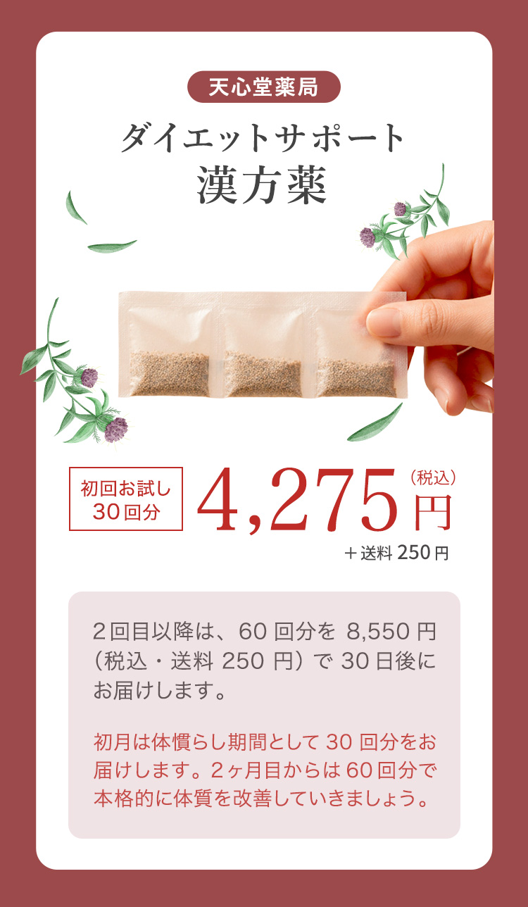 天心堂薬局のダイエットサポート漢方