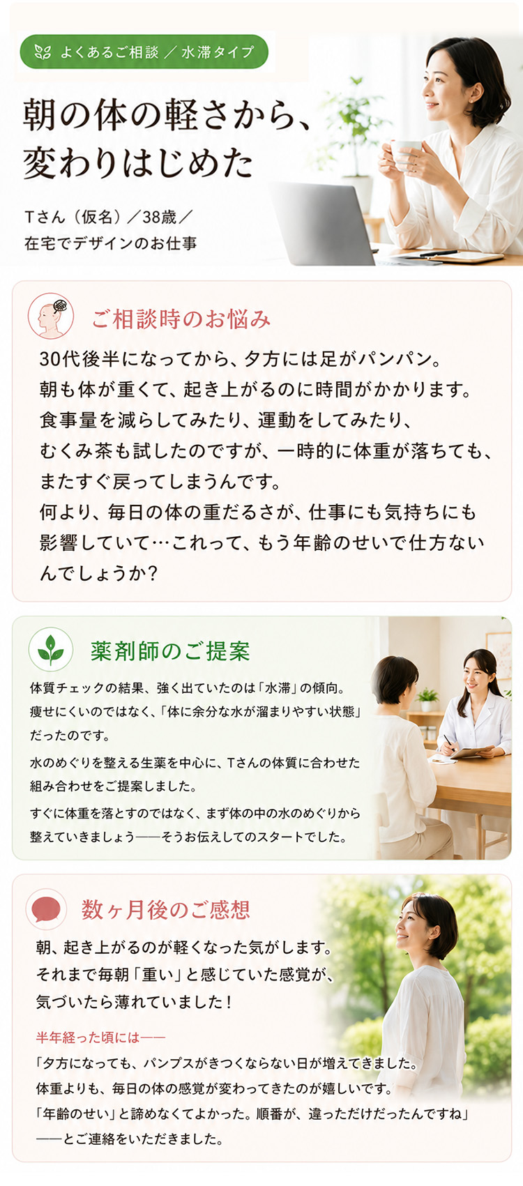 ご相談者の、体の変化