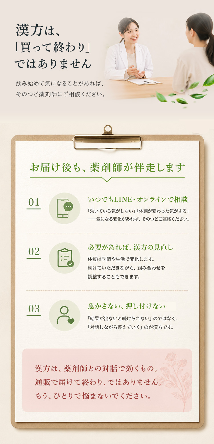 漢方は、買って終わりではありません。お届けしたあとも、薬剤師が伴走します。